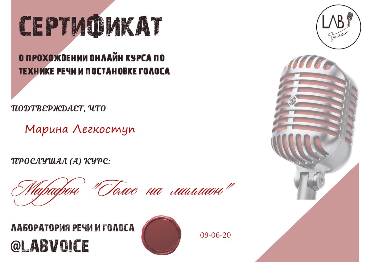 Сертификат Лаборатория речи и голоса