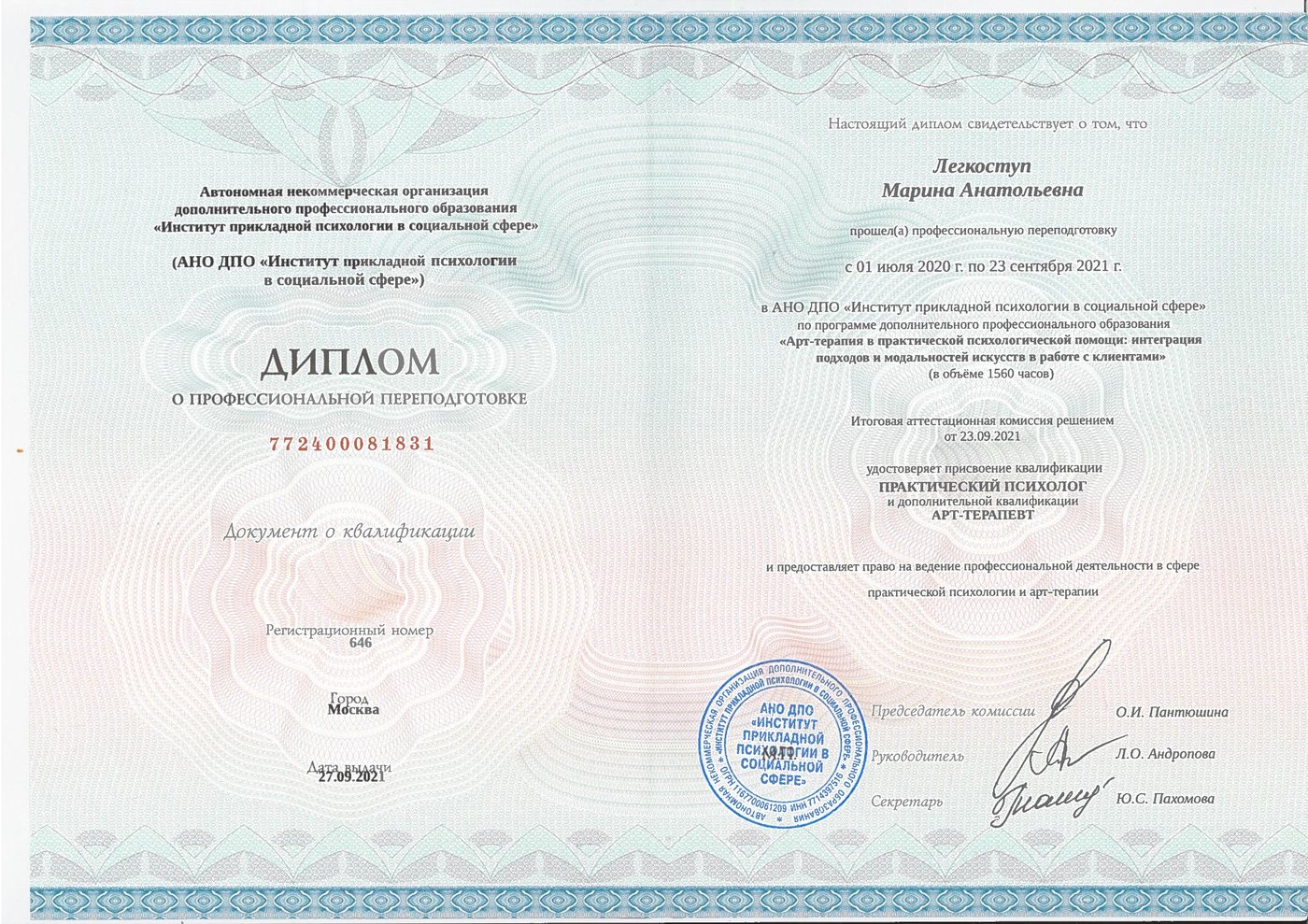 Диплом о профессиональной переподготовке