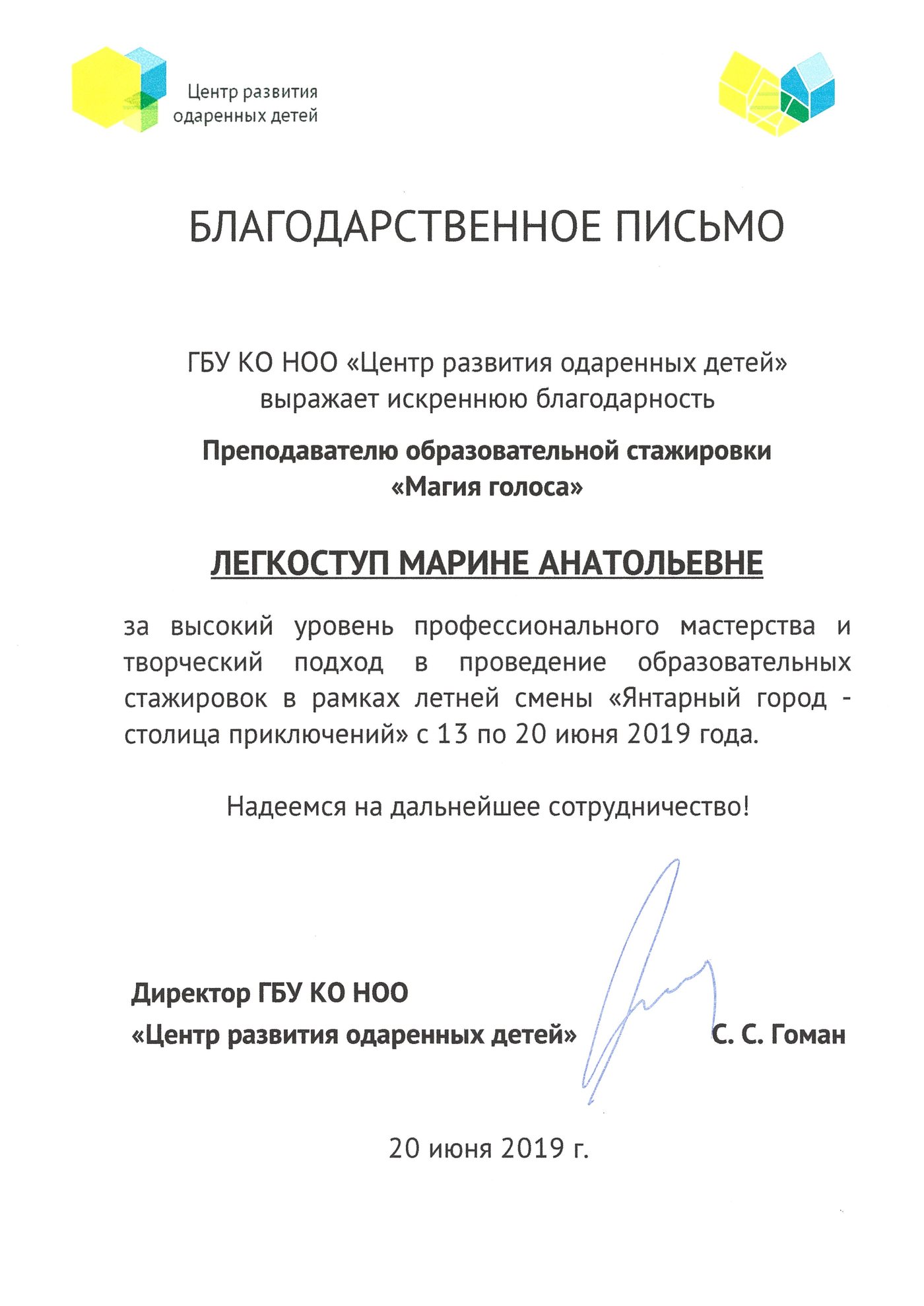 Благодарственное письмо Центр развития одарённых детей