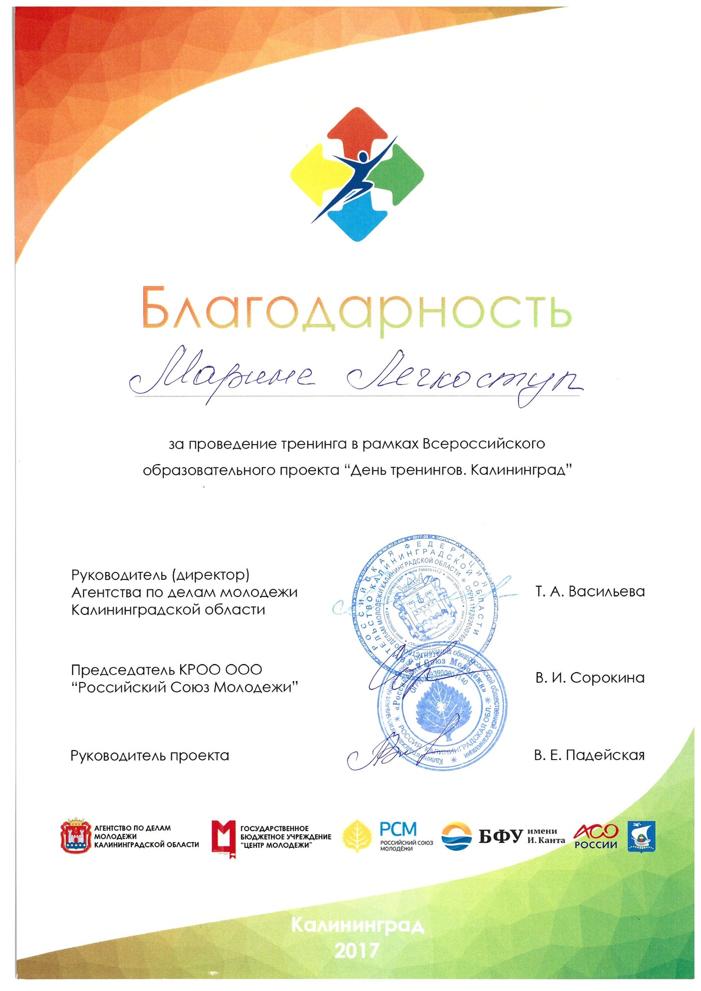 Благодарность День тренингов Калининград