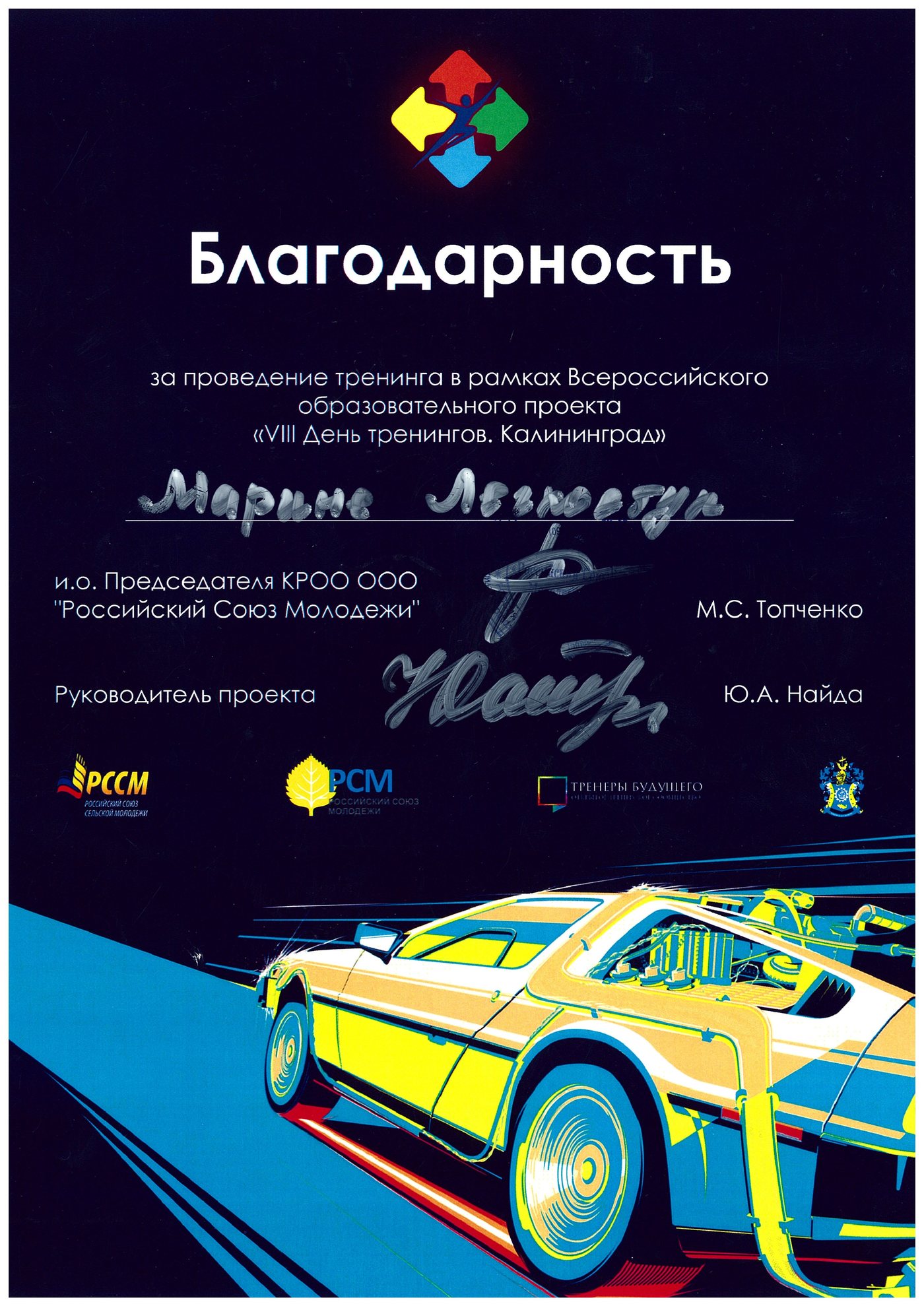 Благодарность Российский Союз Молодёжи