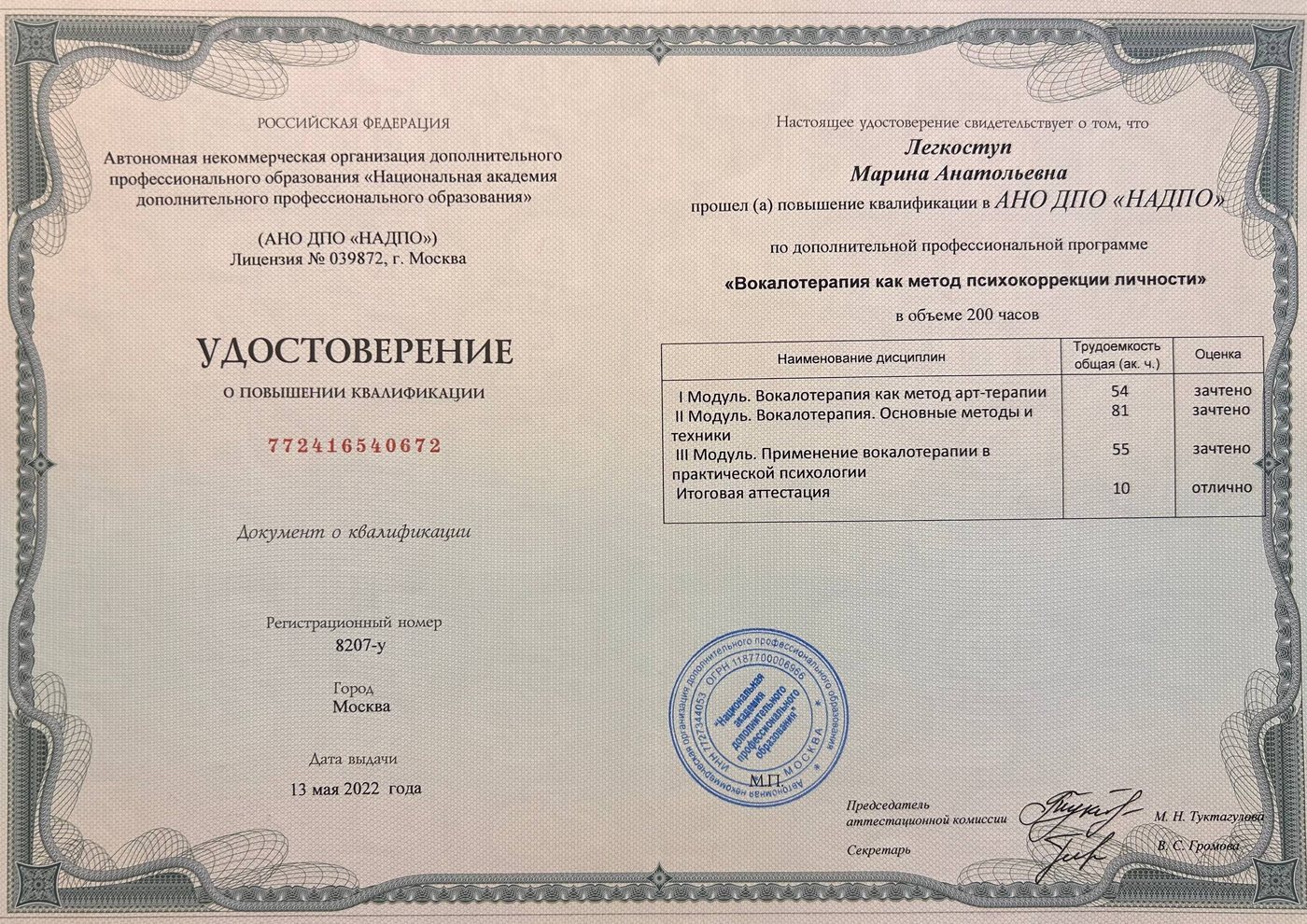 Удостоверение о повышении квалификации