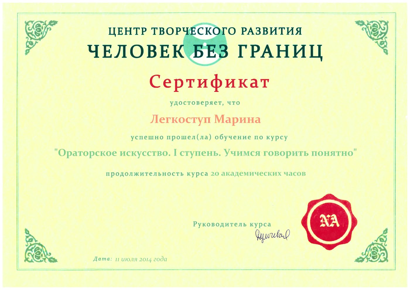 Сертификат Человек без границ